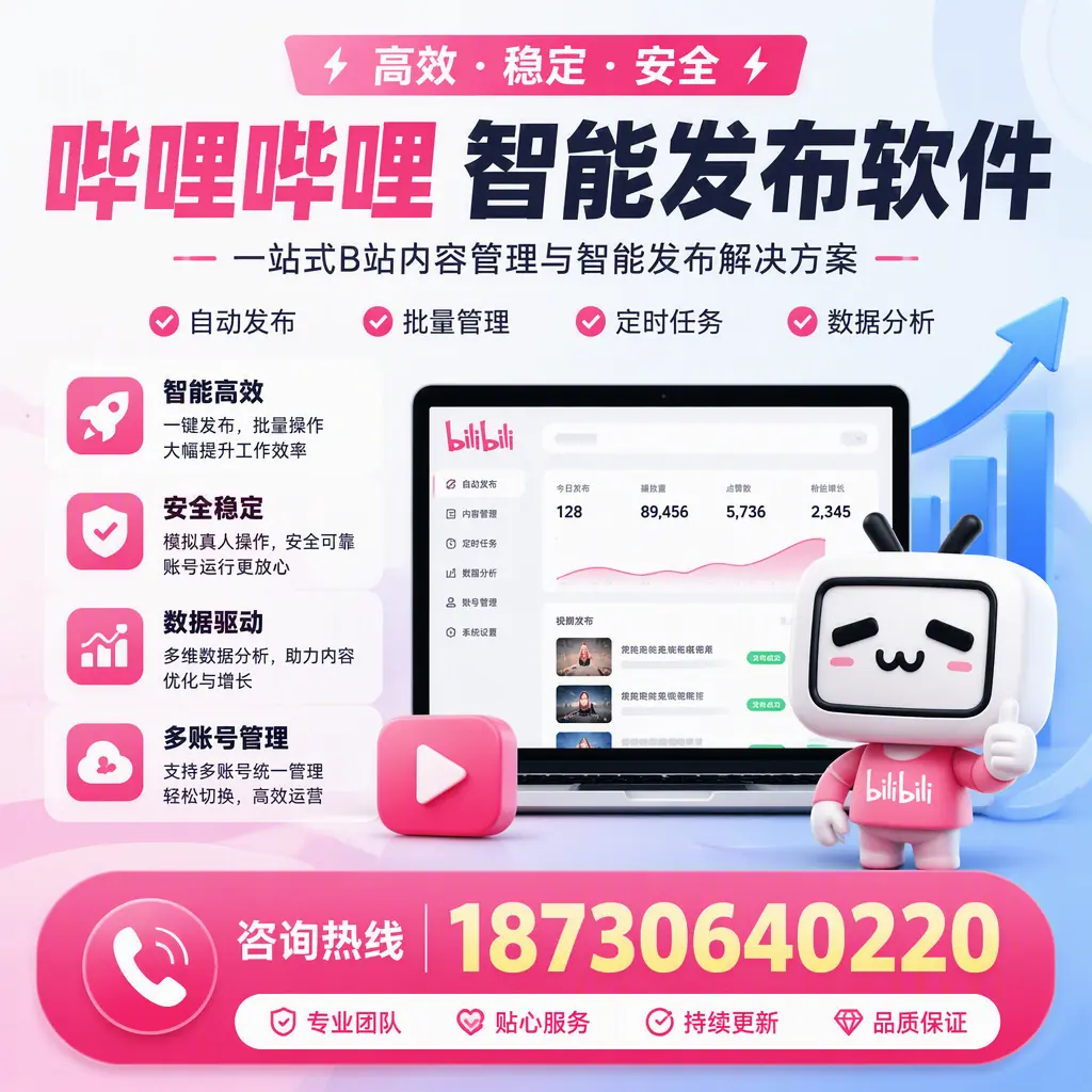 哔哩哔哩智能发布软件适用场景分析：在 大同 的最佳实践