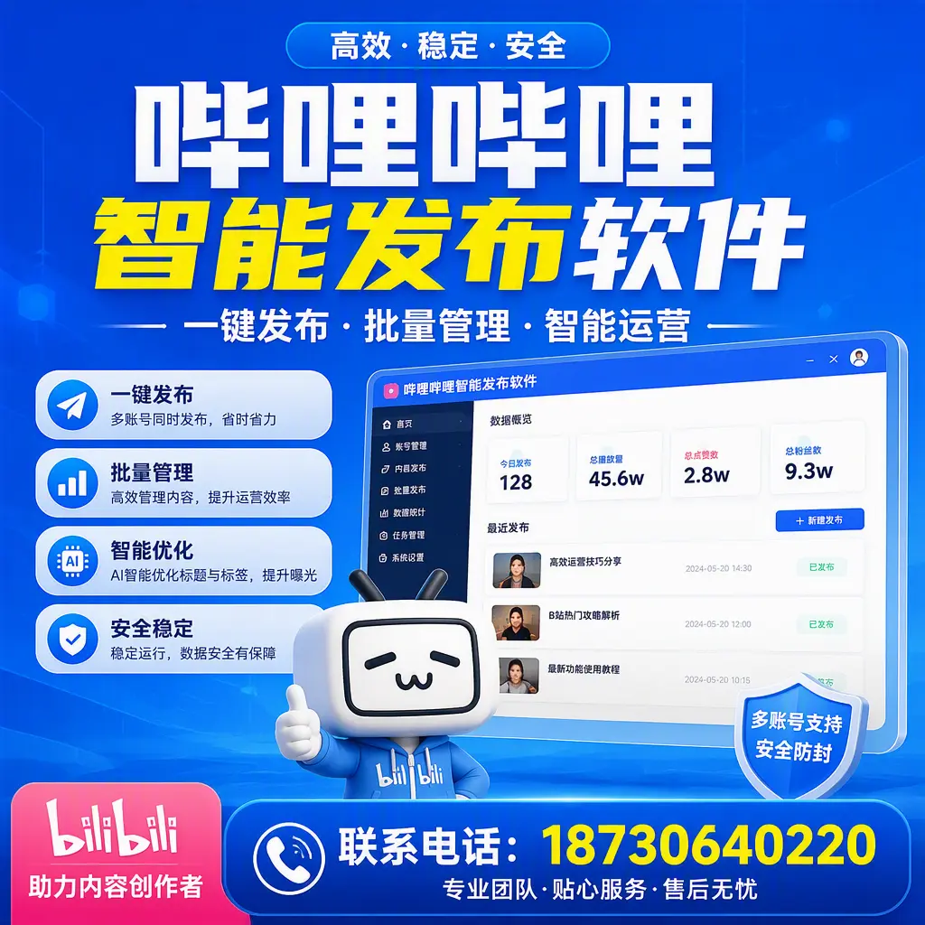 快速上手：哔哩哔哩智能发布软件的操作流程在 大同