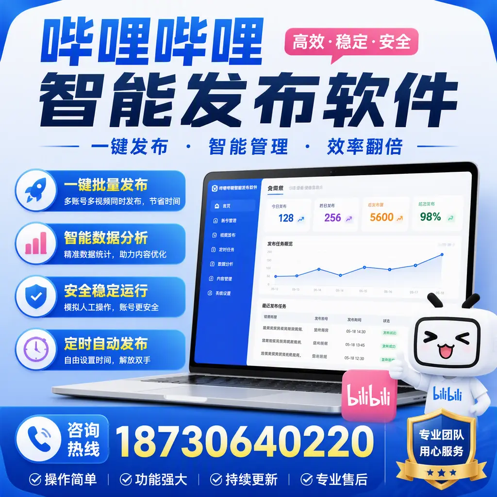 为什么选择哔哩哔哩智能发布软件？大同 的用户分享