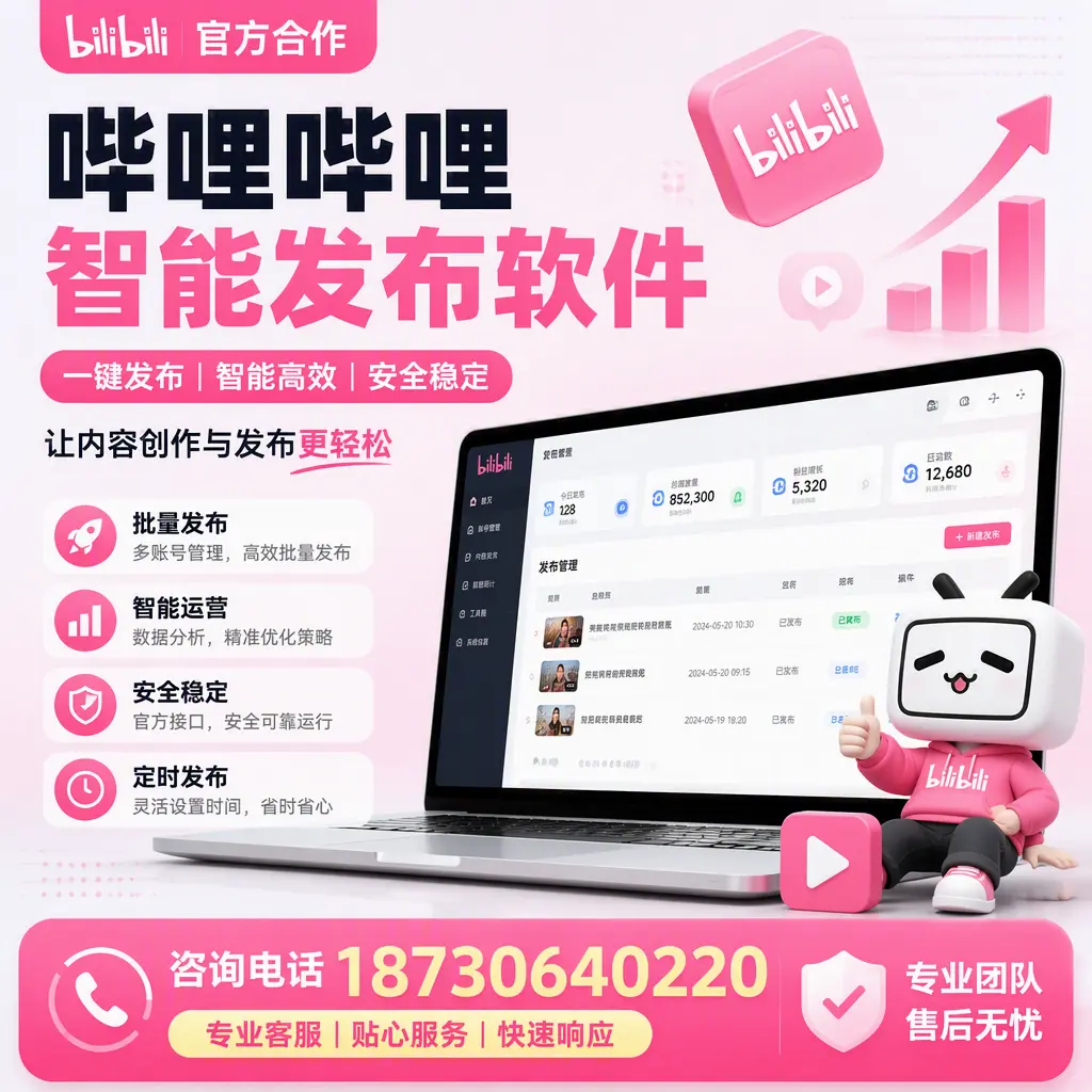 为什么选择哔哩哔哩智能发布软件？大同 的用户分享