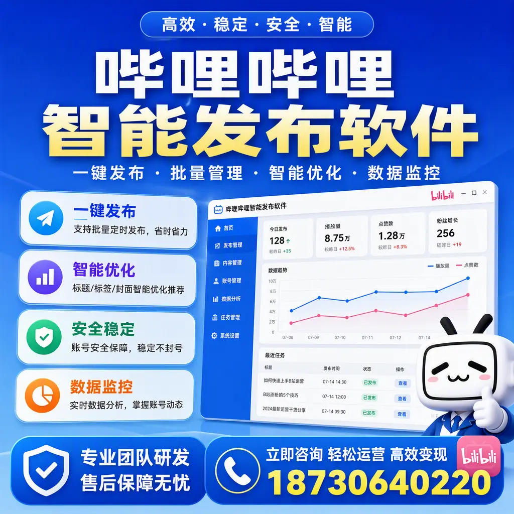 如何在 大同 使用哔哩哔哩智能发布软件提升内容曝光率