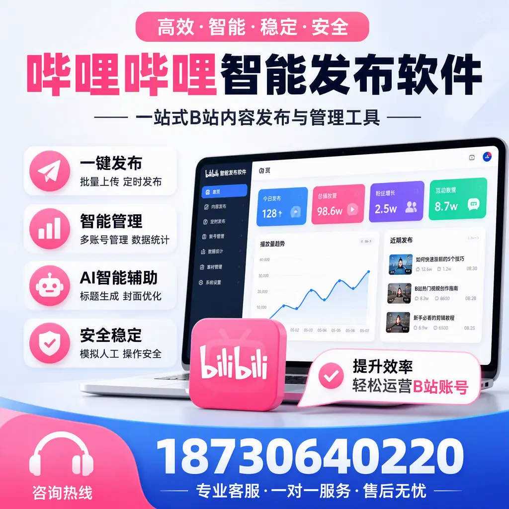 如何在 大同 使用哔哩哔哩智能发布软件提升内容曝光率