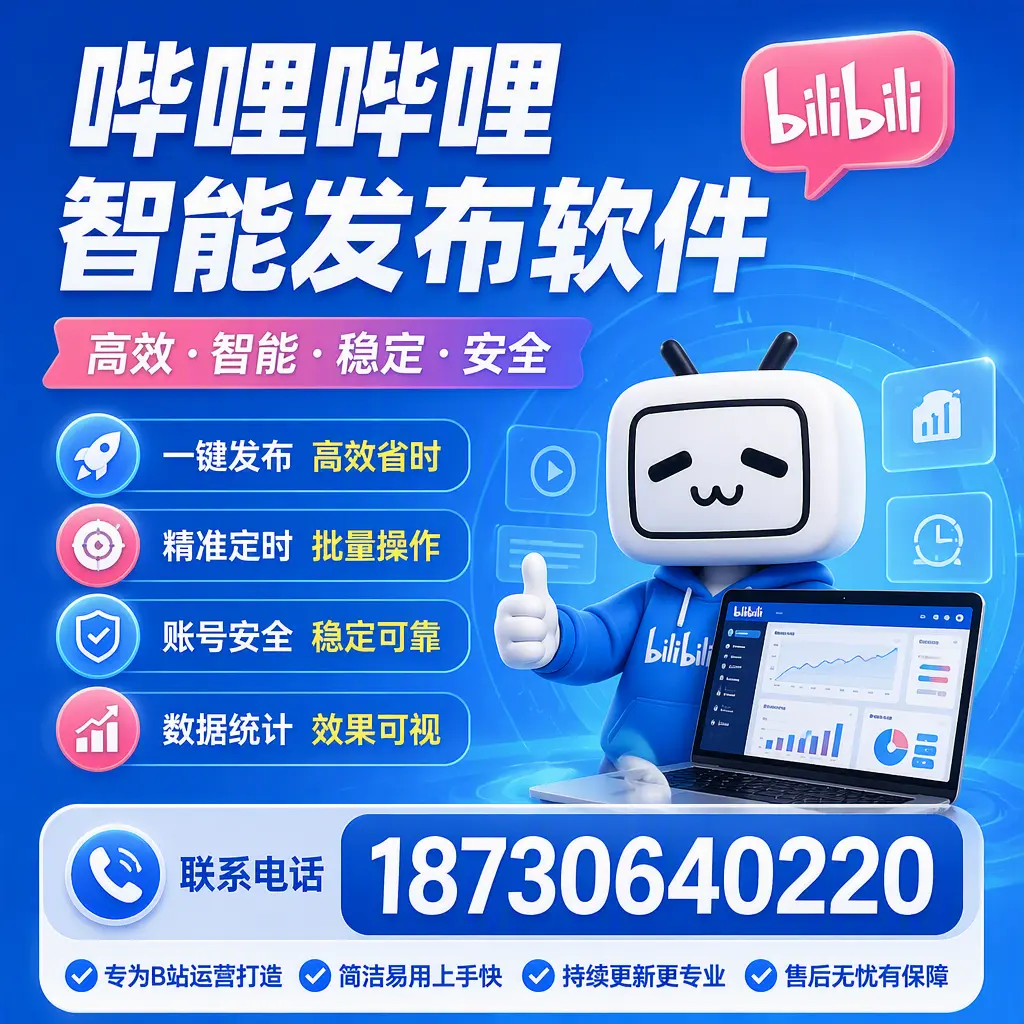 哔哩哔哩智能发布软件的性能测试与评估：大同 用户指南