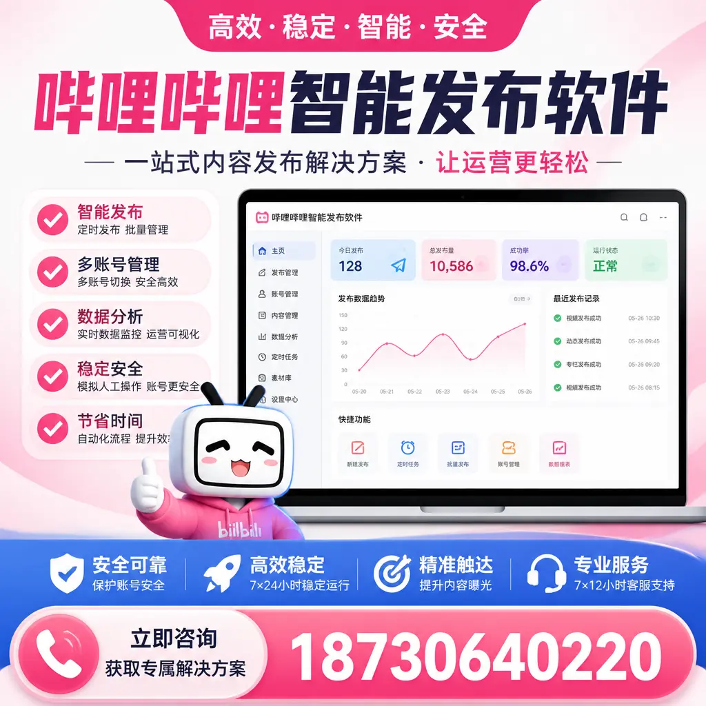 哔哩哔哩智能发布软件选型对比：哪个更适合 大同 的你？