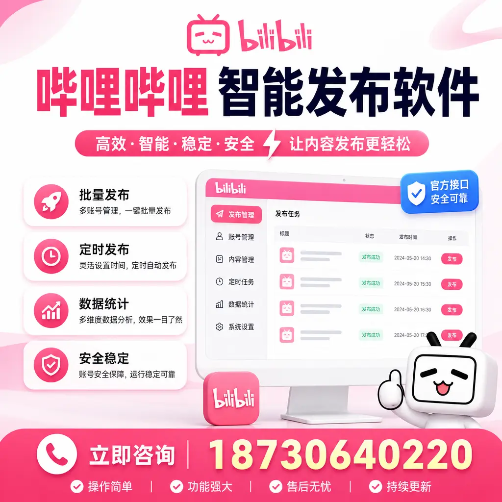 哔哩哔哩智能发布软件选型对比：哪个更适合 大同 的你？