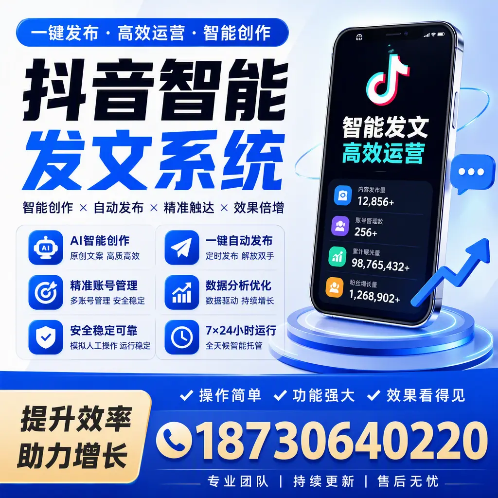 抖音智能发文系统的功能解析，如何在 大同 提升内容营销