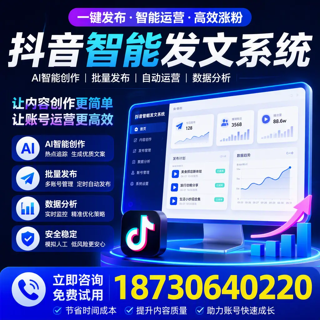 抖音智能发文系统实用指南：在 大同 打造高效内容策略