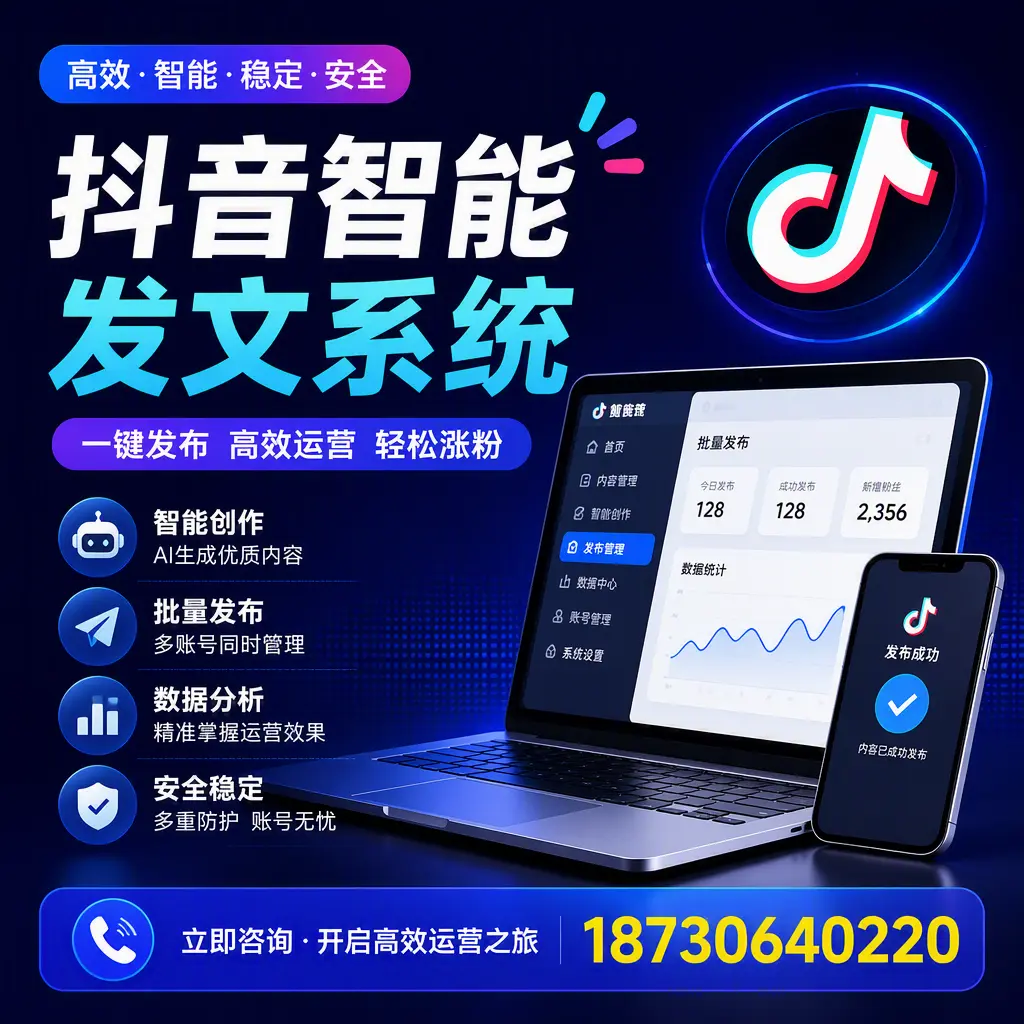 抖音智能发文系统实用指南：在 大同 打造高效内容策略