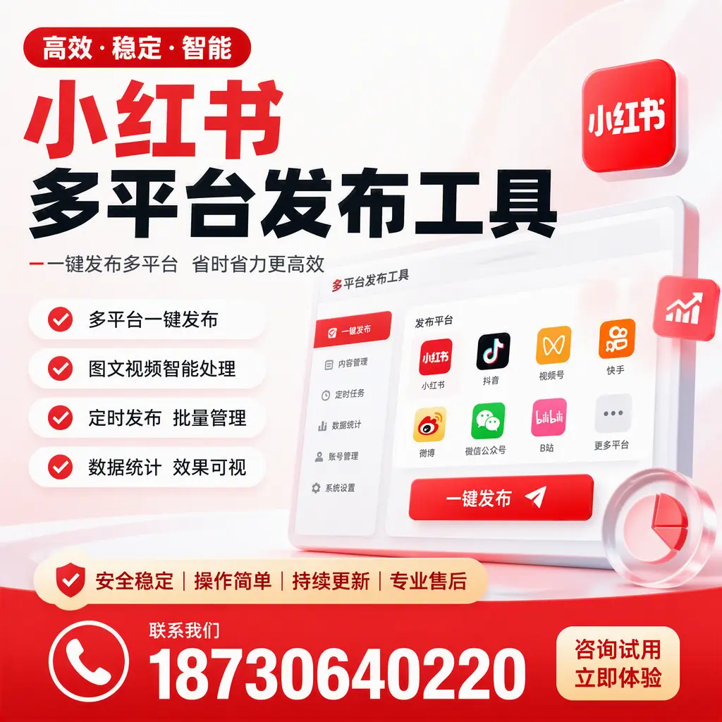 小红书多平台发布工具在 大同 的应用与优势解析