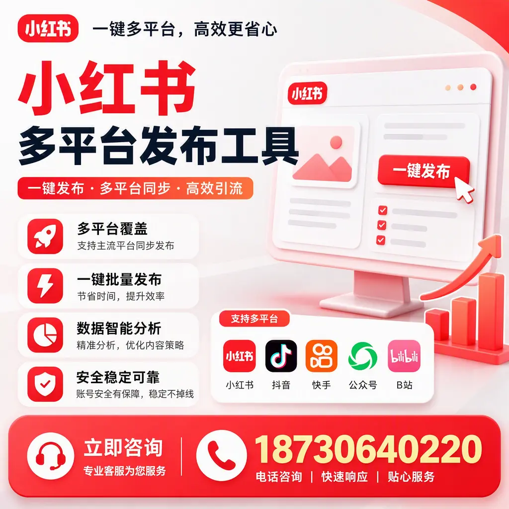 小红书多平台发布工具在 大同 的应用与优势解析