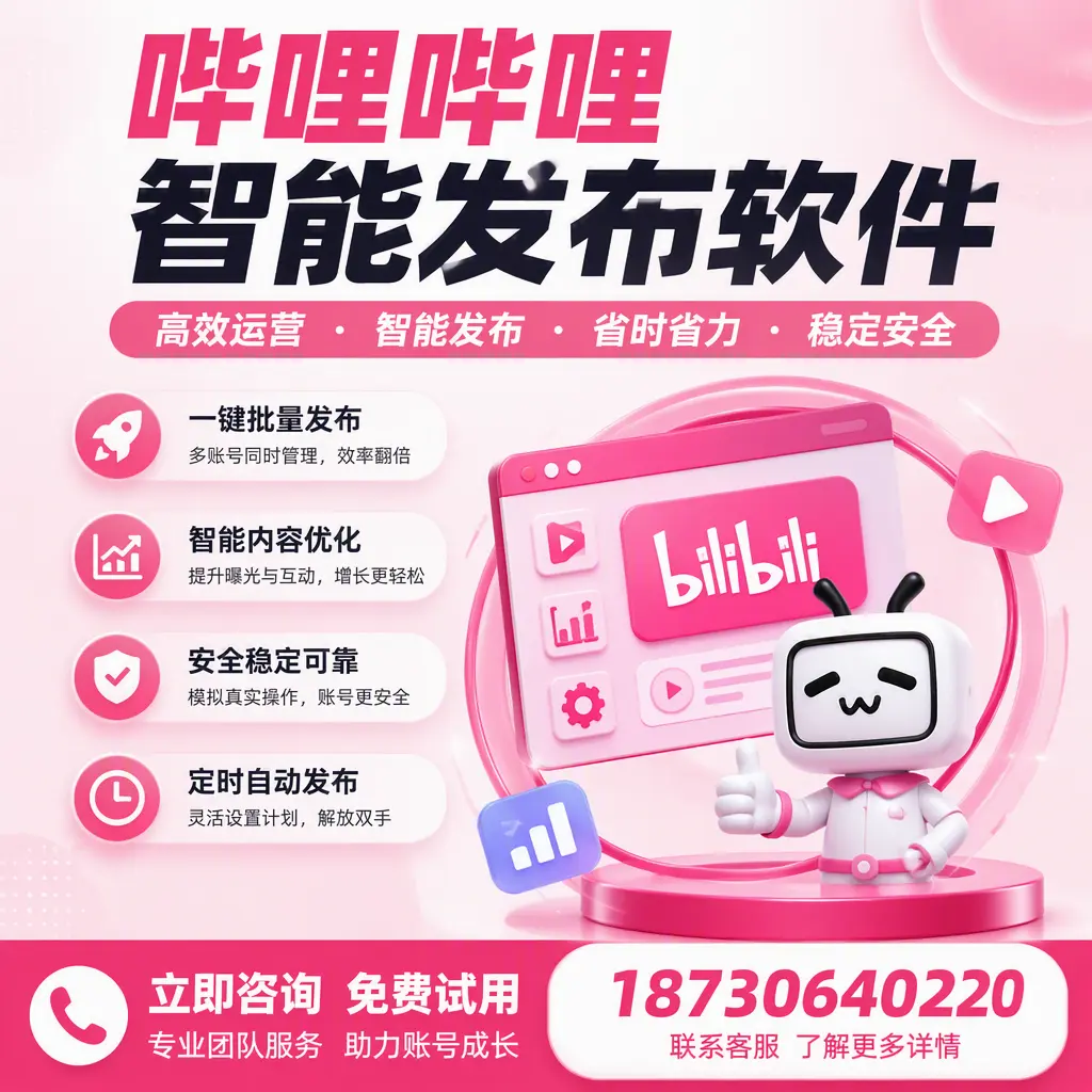 提升内容质量的秘诀：哔哩哔哩智能发布软件在 大同 的应用