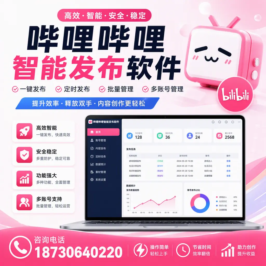 提升内容质量的秘诀：哔哩哔哩智能发布软件在 大同 的应用