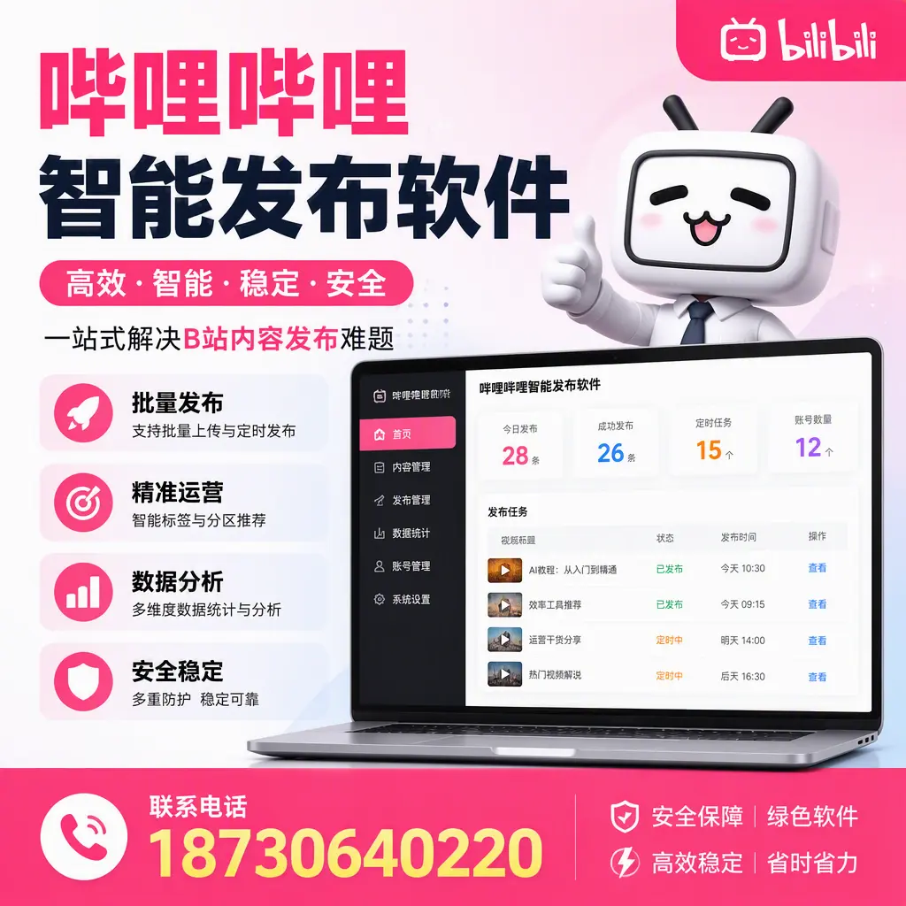 哔哩哔哩智能发布软件：如何在 大同 高效推广企业品牌
