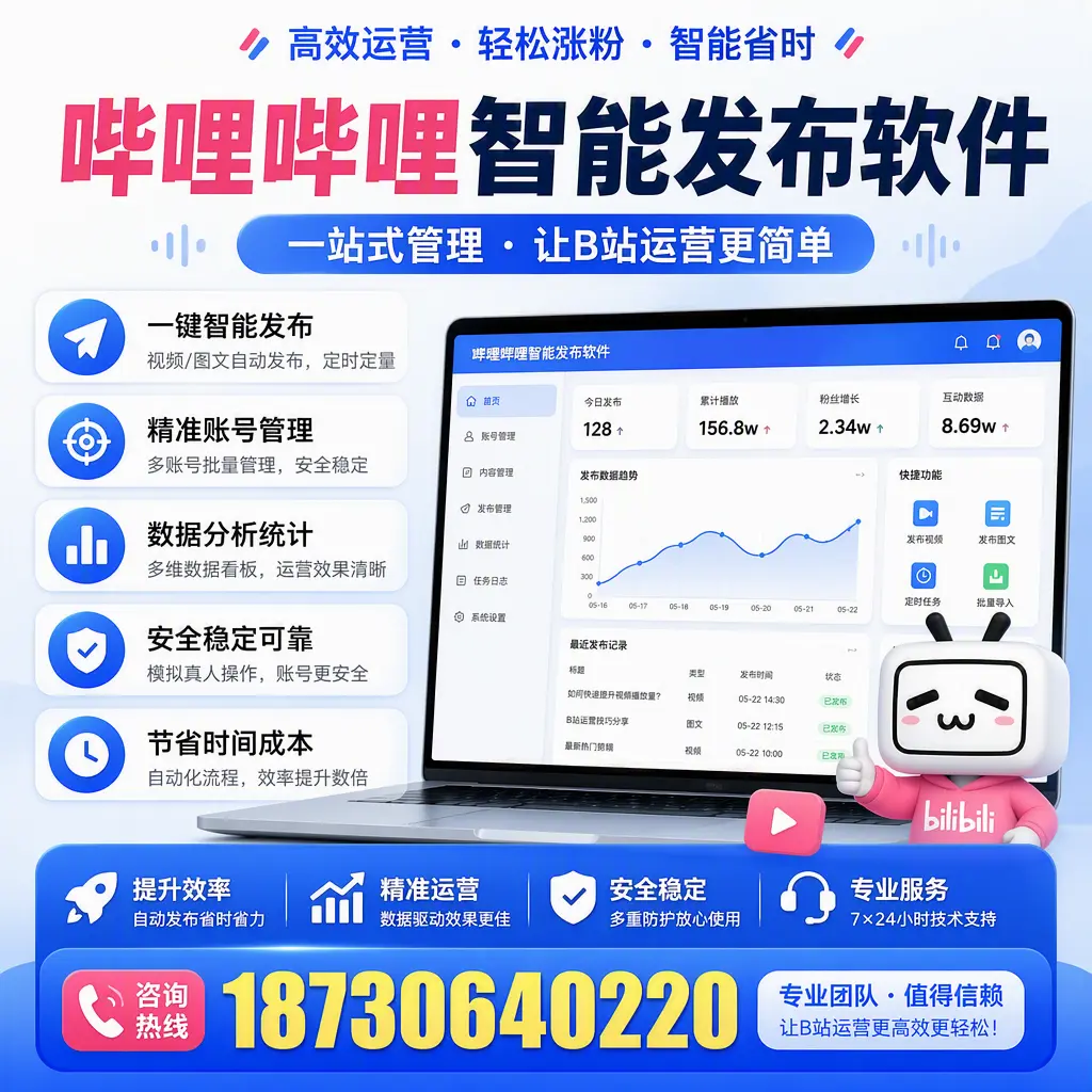 哔哩哔哩智能发布软件的最新功能：在 大同 助力内容传播