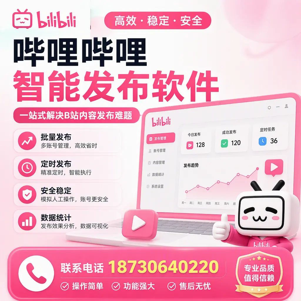 哔哩哔哩智能发布软件的最新功能：在 大同 助力内容传播